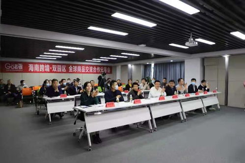 海南跨境 双园区 全球商品交流合作分享会