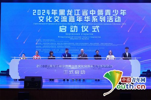 2024年黑龙江省中俄青少年文化交流嘉年华系列活动启动